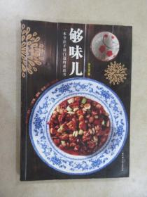 够味儿!80道经典家常菜烹饪详解