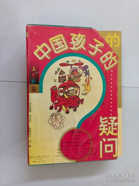 中国孩子的疑问 三色花卷:中国民俗篇、人体奥秘篇、动物植物篇、天文气象篇 共4本 合售