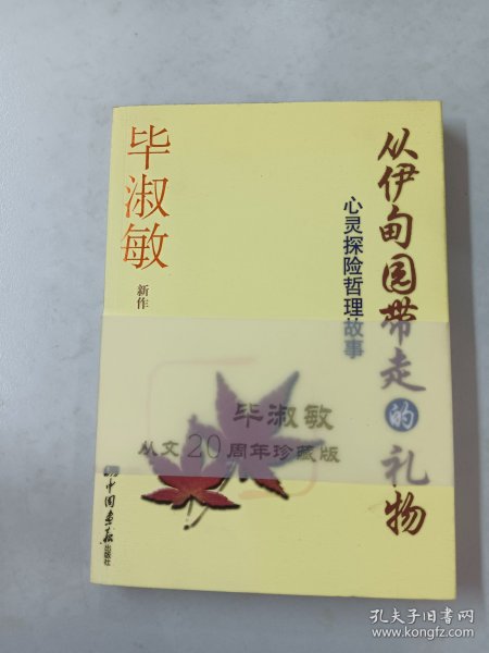 从伊甸园带走的礼物