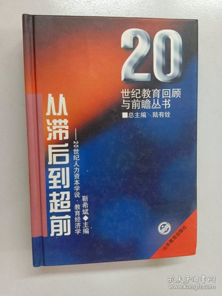 从滞后到超前:20世纪人力资本学说·教育经济学