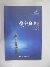 爱和自由：孙瑞雪幼儿教育演讲录(全新增订第4版)