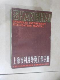 上海市利用外资工作手册