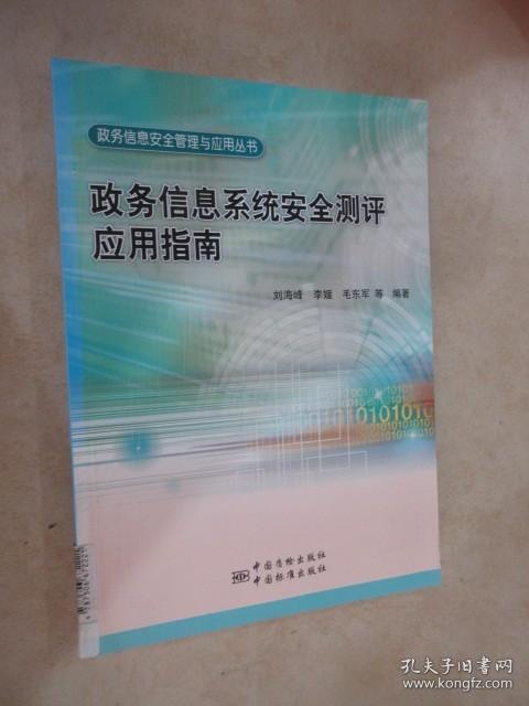 政府信息系统安全测评应用指南