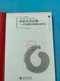 诉讼认识论纲：以司法裁判中的事实认定为中心