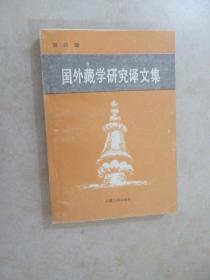 国外藏学研究译文集   第四辑