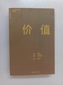 价值：我对投资的思考 （高瓴资本创始人兼首席执行官张磊的首部力作)