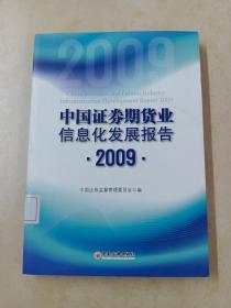 中国证券期货业信息化发展报告（2009）