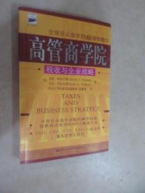 高管商学院(税收与企业战略)