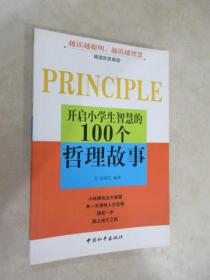 开启小学生智慧的100个哲理故事