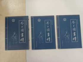 芥子园画传:传世藏本：《第一卷》《第叁卷》《第肆卷》共3本合售