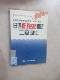 全国日语翻译专业资格（水平）考试：日语翻译资格考试二级词汇