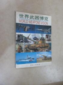 世界武器博览