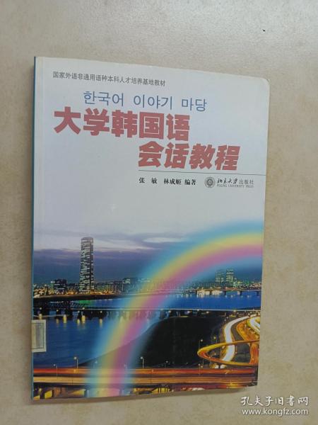 国家外语非通用语种本科人才培养基地教材：大学韩国语会话教程