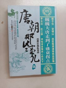 唐朝那些事儿：藩宦祸乱卷