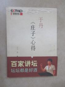 于丹《庄子》心得