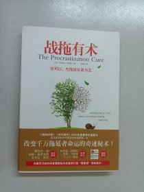 战拖有术：你可以，与拖延化敌为友