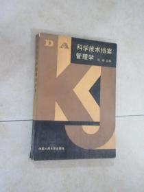 科学技术档案管理学  （内有大量字迹画线）