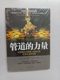 管道的力量 全新塑封