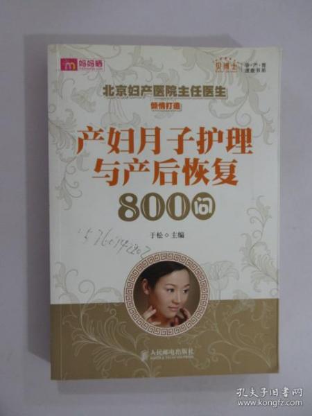 产妇月子护理与产后恢复800问