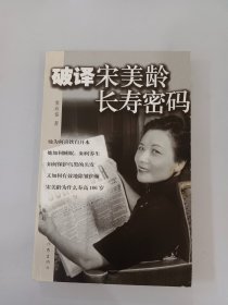 破译宋美龄长寿密码