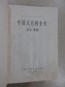 中国大百科全书.音乐、舞蹈  【书内有水印 字迹 详见图片】