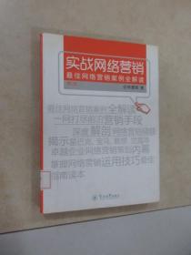 实战网络营销：最佳网络营销案例全解读（第2版）