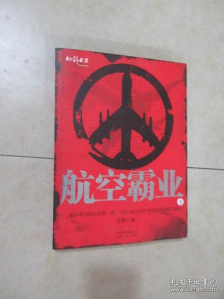 航空霸业（上下）（全二册）（特惠品）