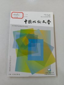 中国比较文学 2022年第1期  总第126期