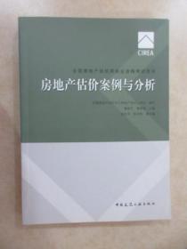 全国房地产估价师执业资格考试用书 ：《房地产基本制度与政策》《房地产估价案例与分析》2本合售