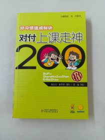 好习惯速成秘诀：对付上课走神200招