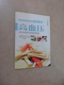 慢性疾病营养美味配餐图谱·高血压