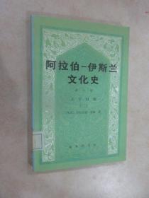 阿拉伯─伊斯兰文化史（第六册）：正午时期（二）