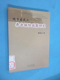 城市农民工养老保险政策研究