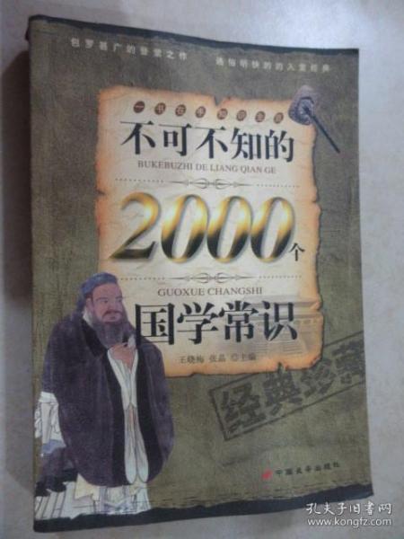 不可不知的2000个国学常识（经典珍藏）