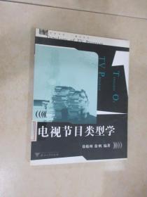 电视节目类型学：求是书系/广播电视学