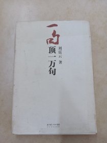 一句顶一万句【精装】