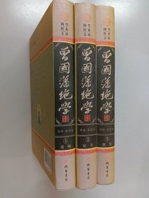 曾国藩绝学：挺经、冰鉴、家书、谋略  全四册 精装