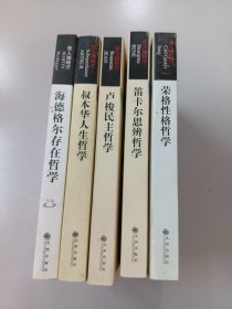 哲人咖啡厅：《笛卡尔思辨哲学》《荣格性格哲学》《海德格尔存在哲学》《叔本华人生哲学》《卢梭民主哲学》共5本合售