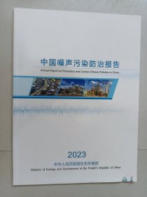 中国噪声污染防治报告 2023