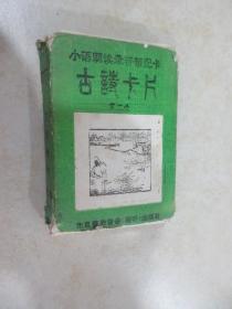 古诗卡片  第一盒 、第二盒共2盒 40张卡片 详见图片