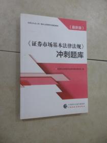 2019年证券业从业人员一般从业资格考试辅导：证券市场基本法律法规冲刺题库