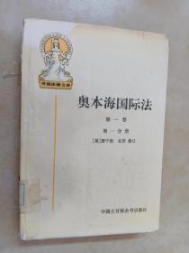 奥本海国际法 第一卷 第一分册