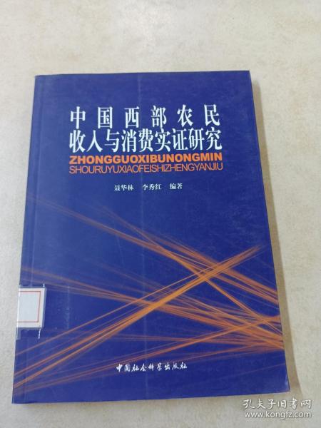 中国西部农民收入与消费实证研究