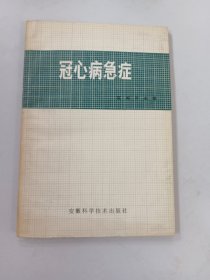 冠心病急症