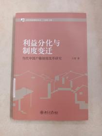 当代中国治理研究丛书·利益分化与制度变迁：当代中国户籍制度改革研究