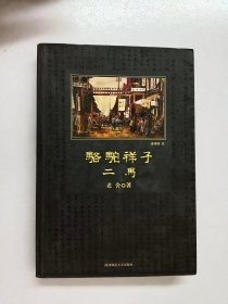 骆驼祥子·二马