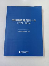 中国吸收外资四十年(1979-2018)