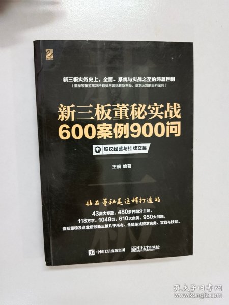 新三板董秘实战600案例900问（上、中、下册合集）