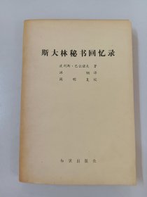 斯大林秘书回忆录