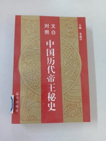 文白对照 中国历代帝王秘史   【第二卷】